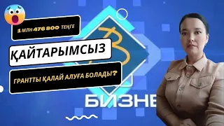 1 млн 476 800 теңге қайтарымсыз грантты қалай алуға болады?