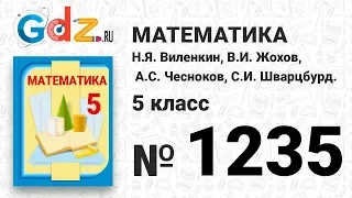 № 1235- Математика 5 класс Виленкин