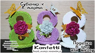 Сувенир к 8 марта своими руками. DIY A souvenir for March 8 with your own hands @KonfettiMK