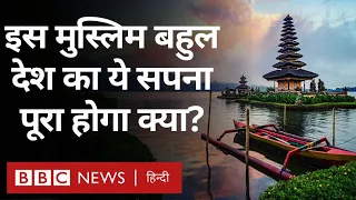 Muslim Country जिस सपने को लेकर आगे बढ़ रहा है, उसे कितना पूरा कर पाएगा? (BBC Hindi)