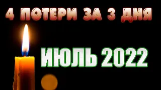 4 ПОТЕРИ ЗА 3 ДНЯ! ИЮЛЬ 2022 ГОД/ Знаменитости, ушедшие в начале июля 2022 года