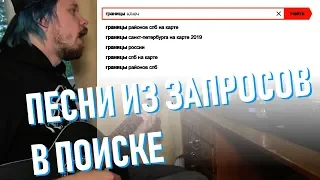 Меняем слова песен на ПОИСКОВЫЕ ЗАПРОСЫ!