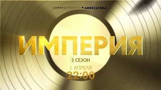 Империя 2 сезон | Empire | Трейлер 2