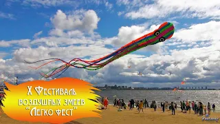 X Festival of kite «Legko Fest» (2022)