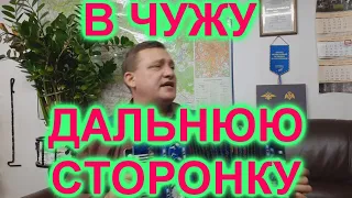 В ЧУЖЕДАЛЬНЮЮ СТОРОНКУ! ПОД ГАРМОНЬ!