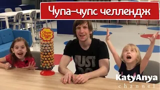 Чупа Чупс Челлендж – отгадываем вкусы чупа чупсов из огромного набора! Lollipop Challenge