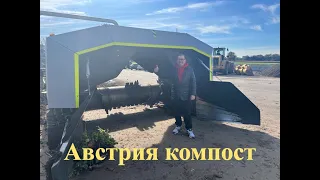 Австрия Компост