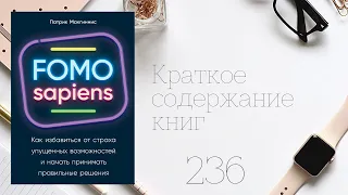 Патрик Макгиннис - FOMO sapiens