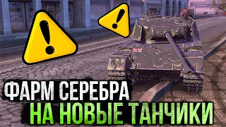 ФАРМ СЕРЕБРА На Оборудку и Новые Танки!  Стрим WoT Blitz