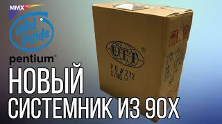 Новый системный блок Optima 5 | Капсула времени 1998