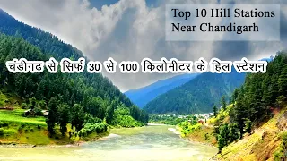 Top 10 Hill Stations near Chandigarh I चंडीगढ़ के पास हिल स्टेशन I Place to Visit Near Chandigarh