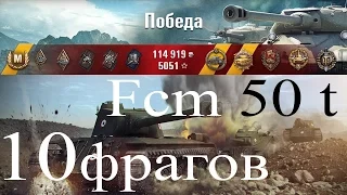 Fcm 50 t тяжелый танк | 10 фрагов | World of tanks | выпуск 282