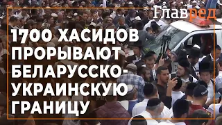 1700 хасидов прорывают белорусско-украинскую границу