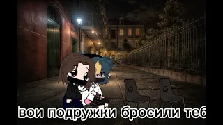 Meme: твои подружки бросили тебя?