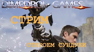 Paragon. Стрим. Борьба за золото. Откроем три сундука.