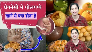 प्रेगनेंसी में गोलगप्पे या बाहर की चाट खा रहीं हैं तो पहले परिणाम भी जान लें