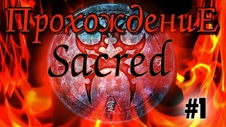 Sacred - Прохождение за Вампирессу #1