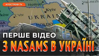 ПЕРШЕ ВІДЕО РОБОТИ NASAMS в Україні: як працює система і як себе показала