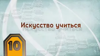 Искусство учиться. Серия лекций "Навыки управления" М. Лайтман, 2020