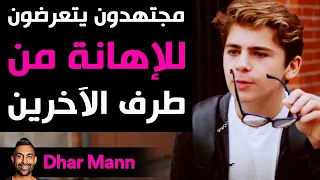 Dhar Mann Studios | مجتهدون يتعرضون للإهانة من طرف الآخرين