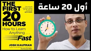 أول 20 ساعة .. تعلم اكتساب المهارات بسرعة - علي وكتاب