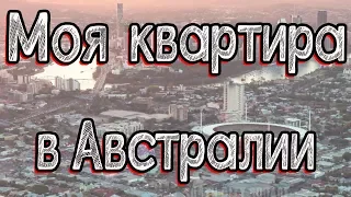 Моя квартира в Австралии