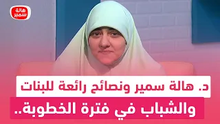 د. هالة سمير ونصائح رائعة للبنات والشباب في فترة الخطوبة.. تعرف عليها