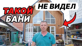 НЕВЕРОЯТНАЯ БАНЯ с УДИВИТЕЛЬНЫМИ РЕШЕНИЯМИ. ЭТО надо ВИДЕТЬ.