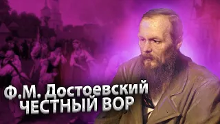 Ф.М. Достоевский "ЧЕСТНЫЙ ВОР" (АУДИОКНИГА ОНЛАЙН) Слушать