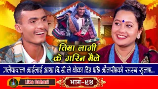 Timra Lagi Ke Garina Maile || New Live Dohori [लाइभ दोहोरि] Asha B.C Vs Prakash Adhikari ||