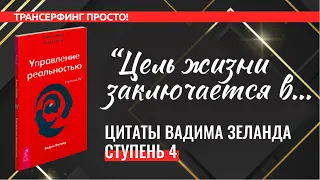 Трансерфинг. ЦИТАТЫ, СТУПЕНЬ 4. УПРАВЛЕНИЕ РЕАЛЬНОСТЬЮ [2022] Вадим Зеланд