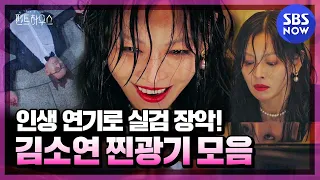 [펜트하우스] 스페셜 '찐광기란 이런 것! 실검 장악한 김소연 소름 돋는 연기 모음' / 'The Penthouse' Special | SBS NOW