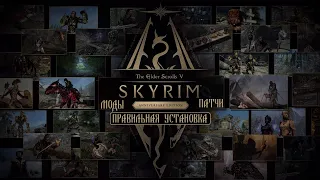 Правильная установка The Elder Scrolls V: Skyrim Anniversary