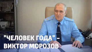 "Человек года" - прокурор Гомельской области Виктор Морозов. Выпуск от 31.08.2022