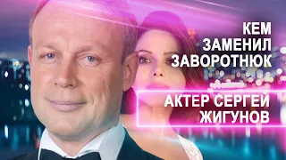 Кем заменил Анастасию Заворотнюк Сергей Жигунов? Новая пассия актера