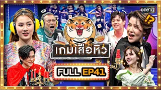 เกมเสือหิว | Ep.41 (Full Ep) | 19 พ.ค. 67 | one 31