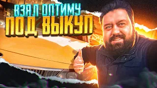 Взял ОПТИМУ под ВЫКУП / 460к за декабрь / ТК Полёт