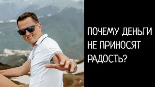 Почему деньги не приносят радость?