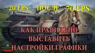 КАК ПОВЫСИТЬ ФПС В WORLD OF TANKS | ОПТИМИЗАЦИЯ НАСТРОЕК ГРАФИКИ WOT