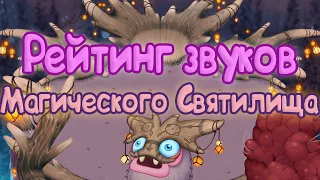 РЕЙТИНГ ЗВУКОВ ВСЕХ МОНСТРОВ СВЯТИЛИЩА МАГИИ | КАК ЗВУЧАТ МОНСТРЫ | My singing Monsters