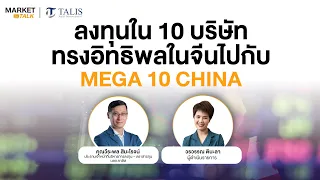 ลงทุนใน 10 บริษัท ทรงอิทธิพลในจีนไปกับ “MEGA 10 CHINA“ - Market Talk