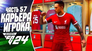 FC 24 КАРЬЕРА ЗА ИГРОКА |#57| - ГЛАВНОЕ ПРОКЛЯТИЕ БАРСЕЛОНЫ!