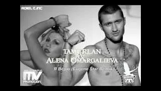 Тамерлан и Алена Омаргалиев_-_Я Верю (Eugene Star Remix)