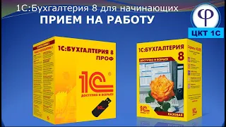 1С:Бухгалтерия 8 для начинающих. Урок двадцать девятый. Прием на работу