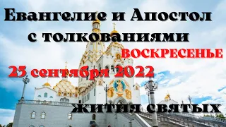 Евангелие дня 25 сентября 2022 с толкованием.  Апостол дня.  Жития Святых