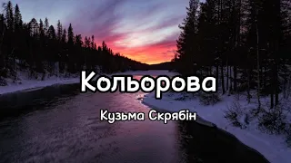 🔥Кольорова - Скрябін (Текст/Lyrics)