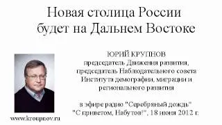 Юрий Крупнов: Новая столица будет на Дальнем Востоке