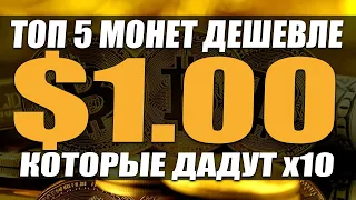 АЛЬТКОИНЫ КОТОРЫЕ ВЗОРВУТСЯ х10 l АЛЬТКОИНЫ ДЕШЕВЛЕ 1$ ПОТЕНЦИАЛ РОСТА х10 l МОНЕТЫ КОТОРЫЕ ВЫРАСТУТ