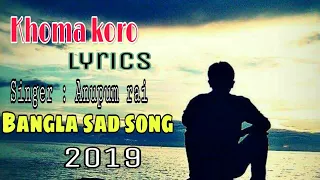 Khoma koro //ক্ষমা করো// lyrics // Dev & paoli// Anupam ray//bangla lyrics songs //