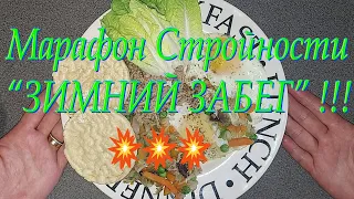 Марафон Стройности!!!💥💥💥 Снова в Путь!!! Шагаем к Своему Здоровью!!! 1 и 2 день ЗИМНЕГО ЗАБЕГА!!!